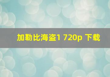 加勒比海盗1 720p 下载